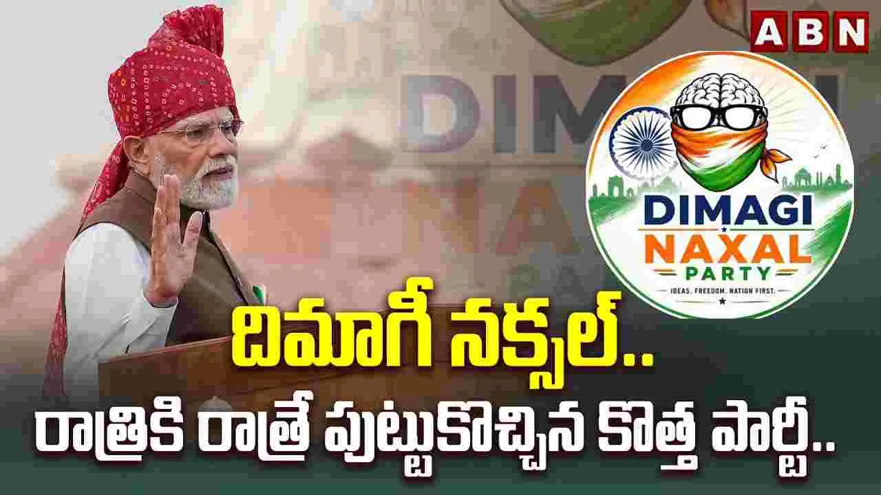 దిమాగీ నక్సల్.. రాత్రికి రాత్రే పుట్టుకొచ్చిన కొత్త పార్టీ.. 