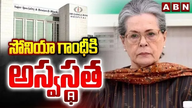 సోనియా గాంధీకి అస్వస్థత.. ఆస్పత్రిలో చేరిక