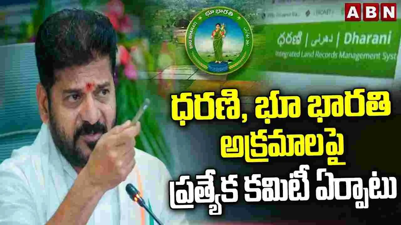 ధరణి, భూ భారతి అక్రమాలపై ప్రత్యేక కమిటీ ఏర్పాటు
