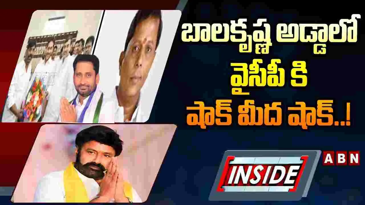 INSIDE : బాలకృష్ణ అడ్డాలో వైసీపీకి షాక్ మీద షాక్ ..!