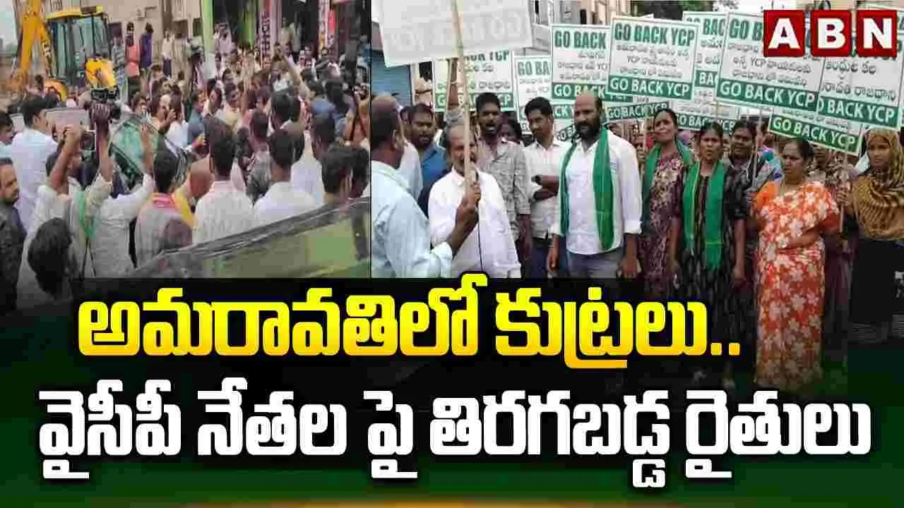 ‘రాజధాని ద్రోహి జగన్’, గో బ్యాక్ అంటూ అమరావతి రైతులు నినాదాలు