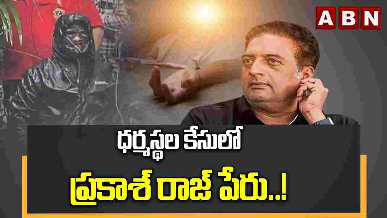 ధర్మస్థల కేసులో ప్రకాశ్ రాజ్ పేరు