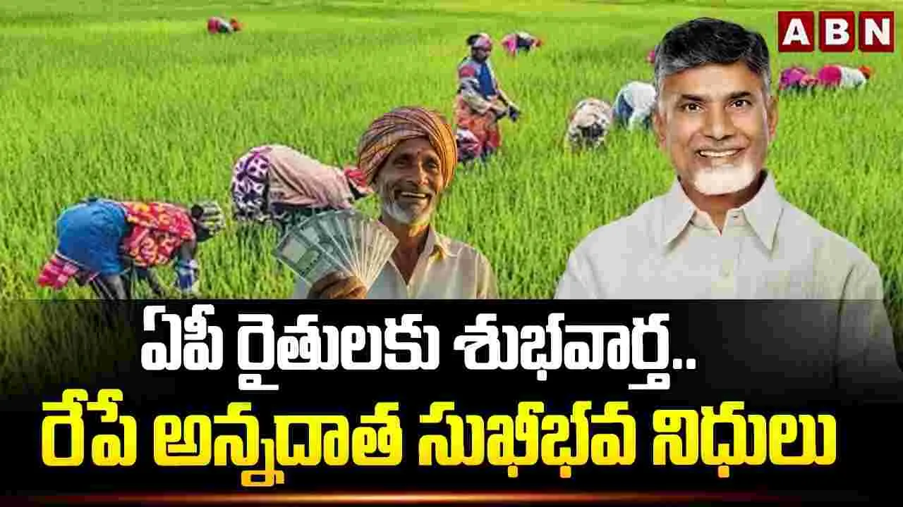 ఏపీ రైతులకు శుభవార్త..రేపే అన్నదాత సుఖీభవ నిధులు