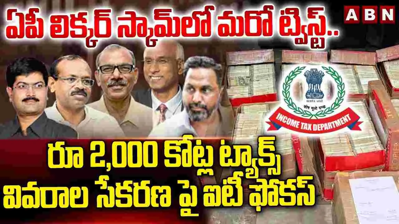 ఏపీ లిక్కర్ స్కామ్‌లో మరో ట్విస్ట్