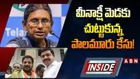 మీనాక్షీ మెడకు చుట్టుకున్న పాలమూరు కేసు!