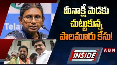 మీనాక్షీ మెడకు చుట్టుకున్న పాలమూరు కేసు!
