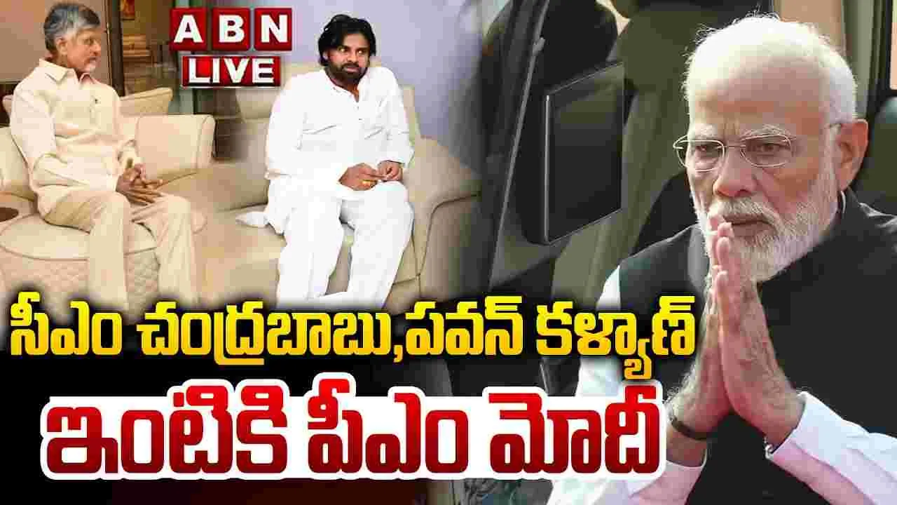 సీఎం చంద్రబాబు, పవన్ కల్యాణ్ ఇంటికి ప్రధాని మోదీ