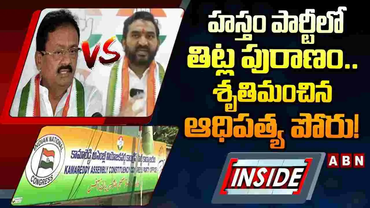 హస్తం పార్టీలో తిట్ల పురాణం.. శ్రుతిమించిన ఆధిపత్య పోరు!