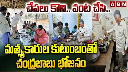చేపలు కొని.. వంట చేసి.. మత్స్యకారుల కుటుంబంతో చంద్రబాబు భోజనం 