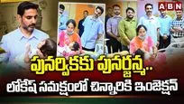 పునర్వికకు పునర్జన్మ.. లోకేష్ సమక్షంలో చిన్నారికి ఇంజెక్షన్ 