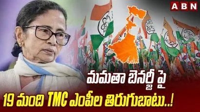 మమతా బెనర్జీ పై 19 మంది TMC ఎంపీల తిరుగుబాటు..! 