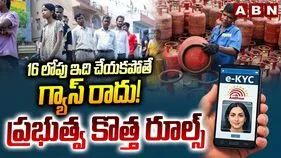 16 లోపు ఇది చేయకపోతే గ్యాస్ రాదు! ప్రభుత్వ కొత్త రూల్స్