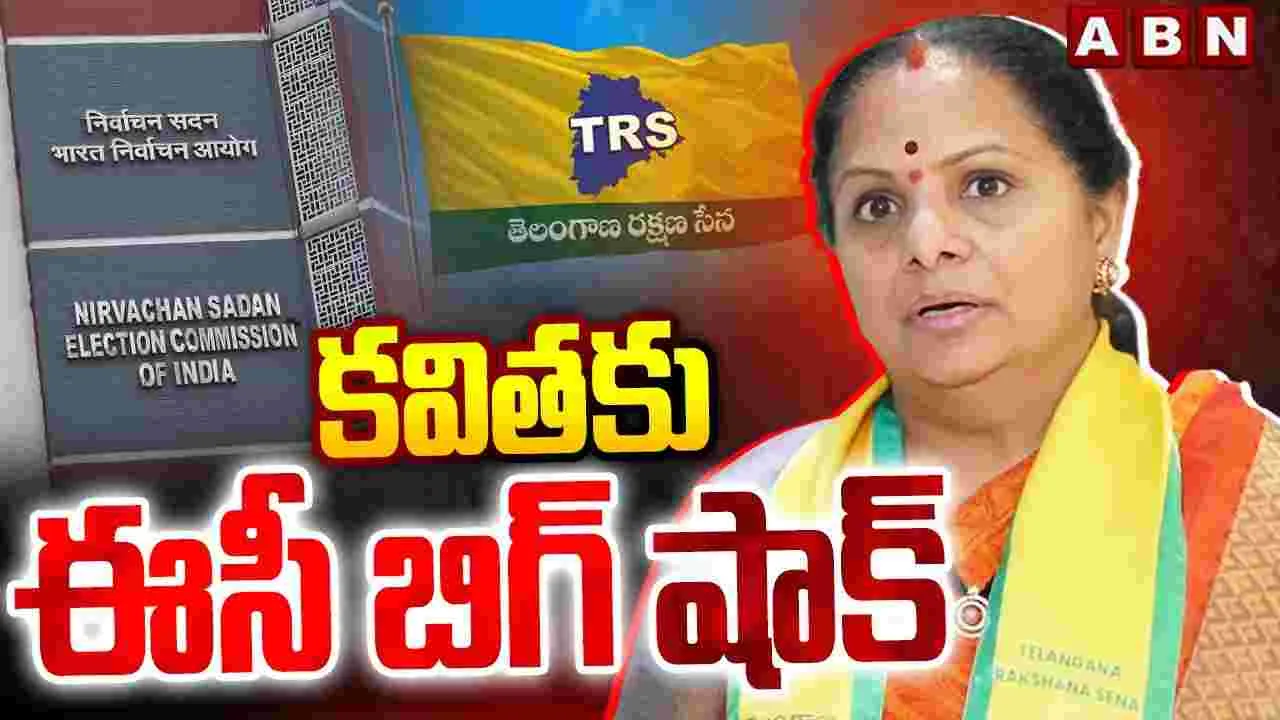 కవితకు ఈసీ బిగ్ షాక్