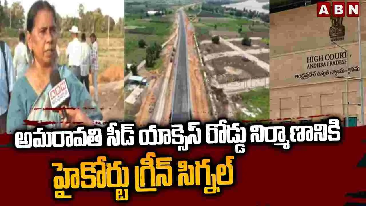 అమరావతిలో సీడ్ యాక్సెస్ రోడ్డు నిర్మాణానికి తొలగిన అడ్డంకులు