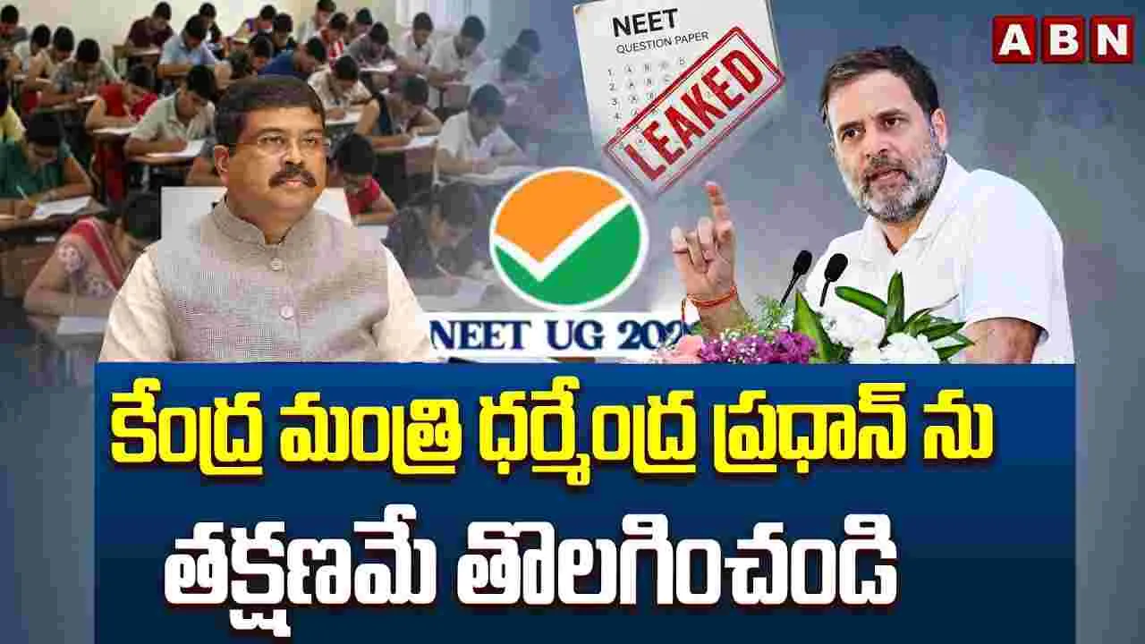 కేంద్ర మంత్రి ధర్మేంద్ర ప్రధాన్‌ను తక్షణమే తొలగించండి