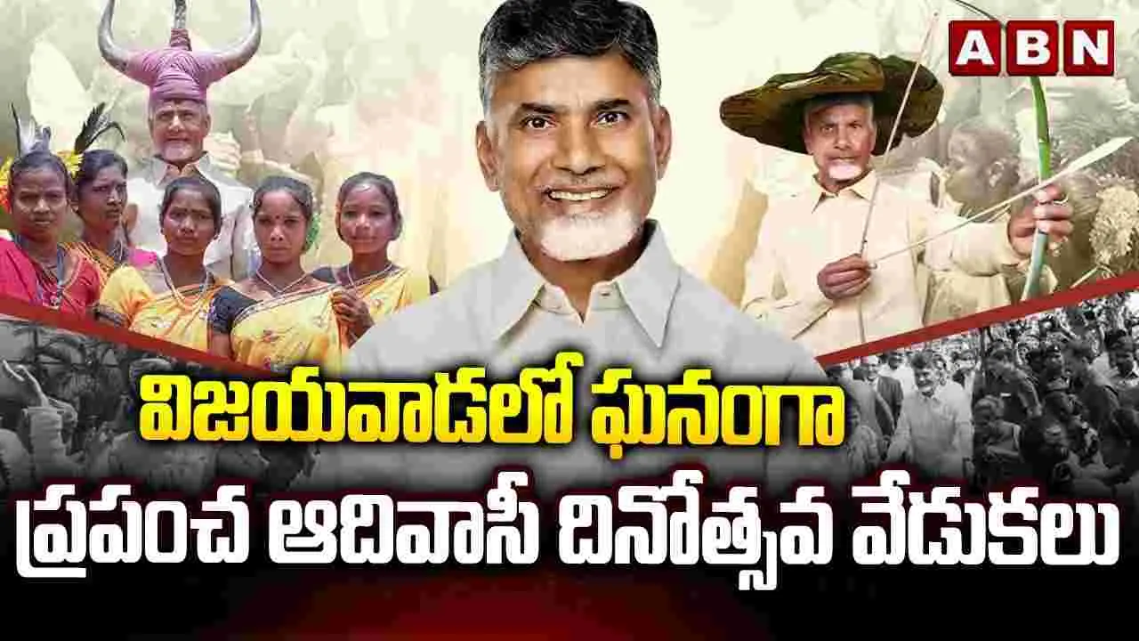 విజయవాడలో ఘనంగా ప్రపంచ ఆదివాసీ దినోత్సవ వేడుకలు