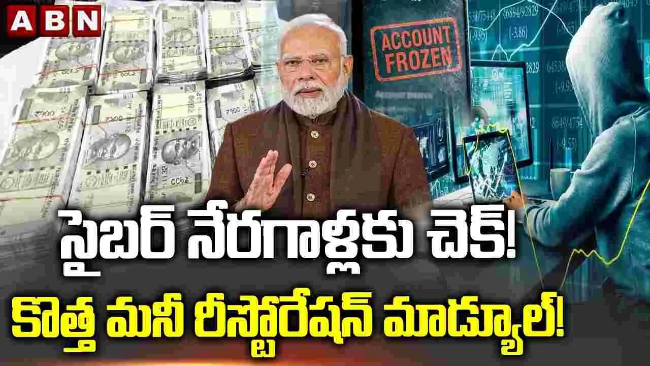 సైబర్ నేరగాళ్లకు చెక్! కొత్త మనీ రీస్టోరేషన్ మాడ్యూల్!