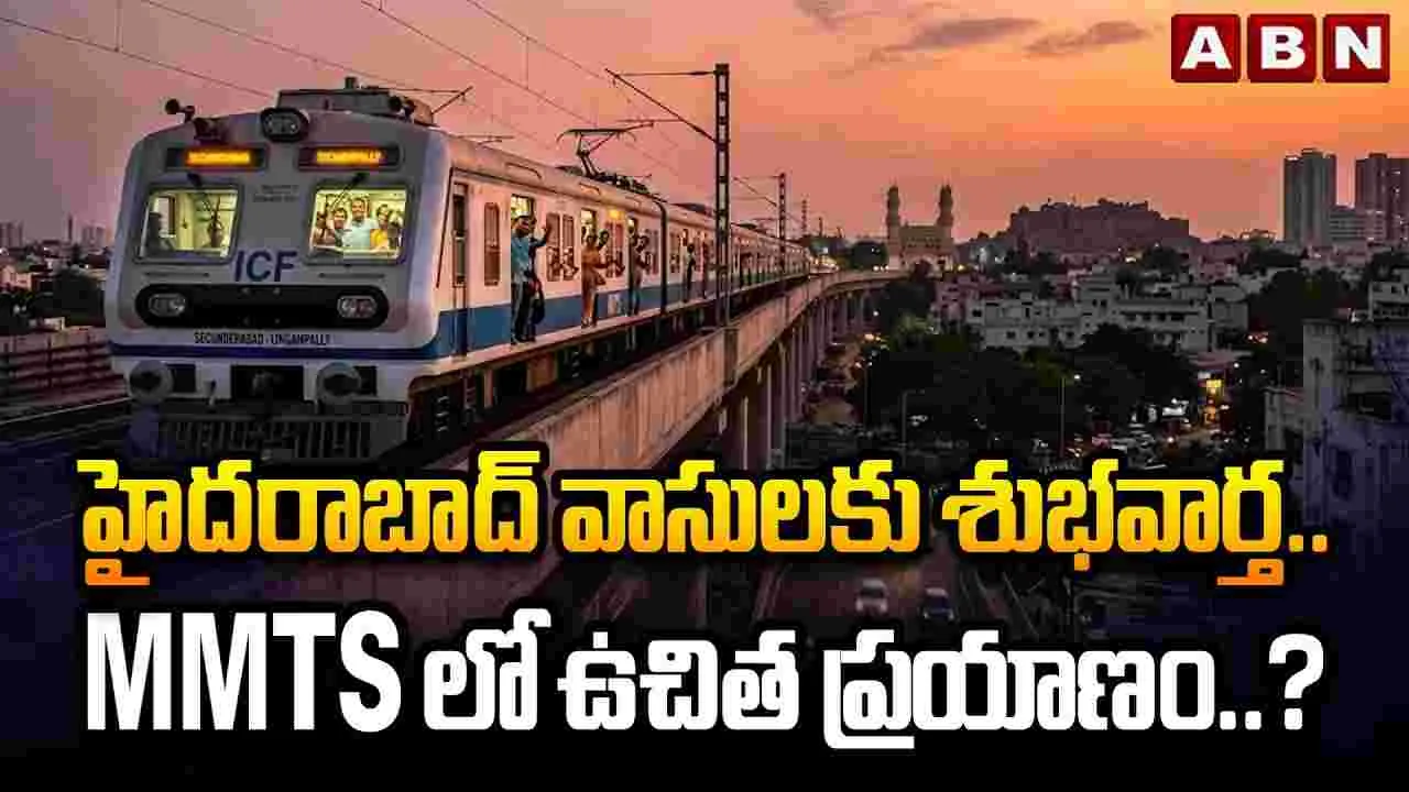 హైదరాబాద్ వాసులకు శుభవార్త.. MMTSలో ఉచిత ప్రయాణం..?