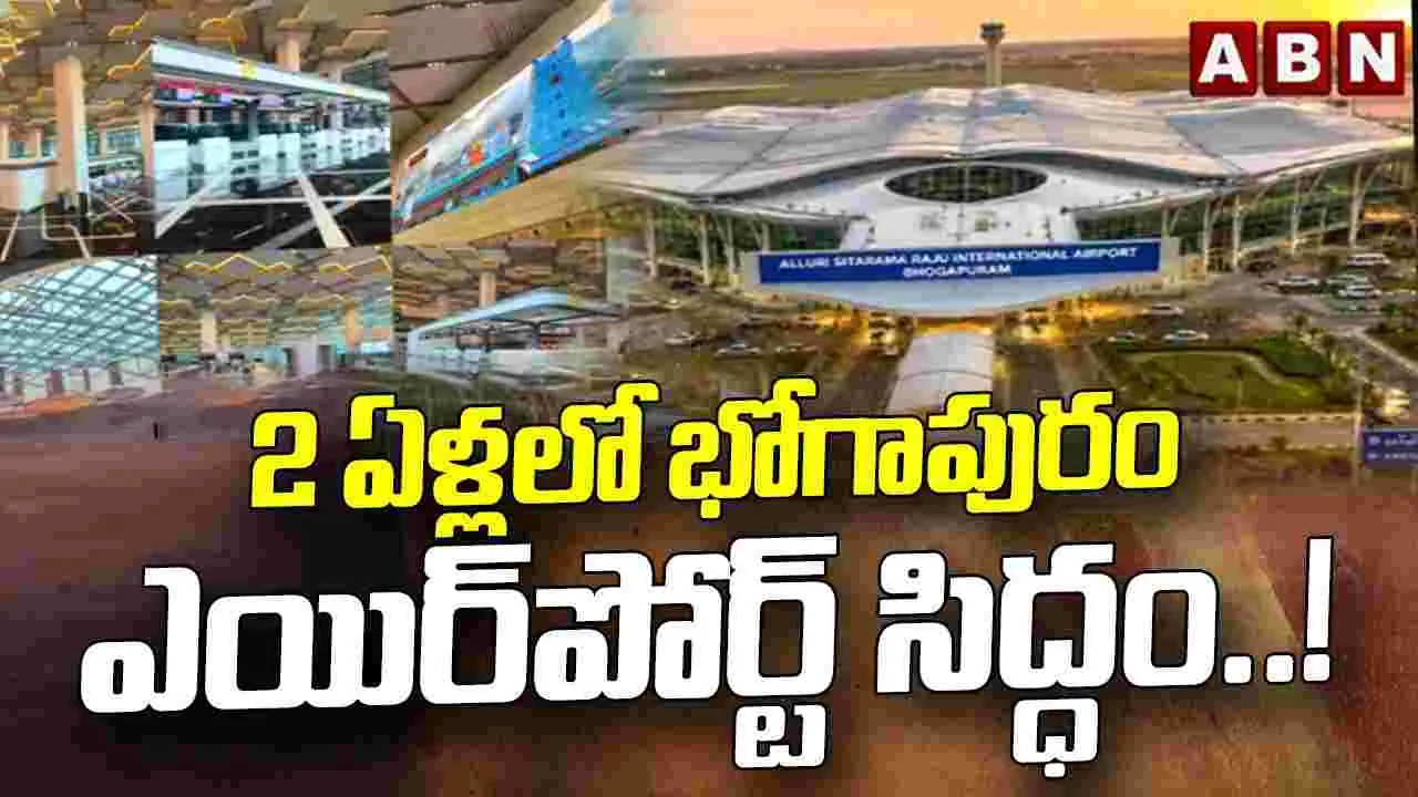 భోగాపురం ఎయిర్‌పోర్ట్‌ క్రెడిట్‌ కోసం జగన్‌ పాట్లు