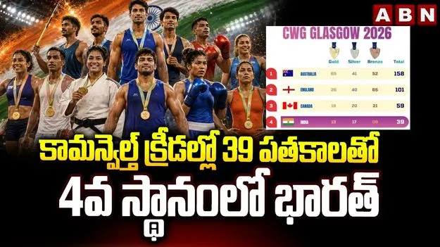 ముగిసిన కామన్వెల్త్ గేమ్స్.. 39 పతకాలతో నాలుగో స్థానంలో భారత్