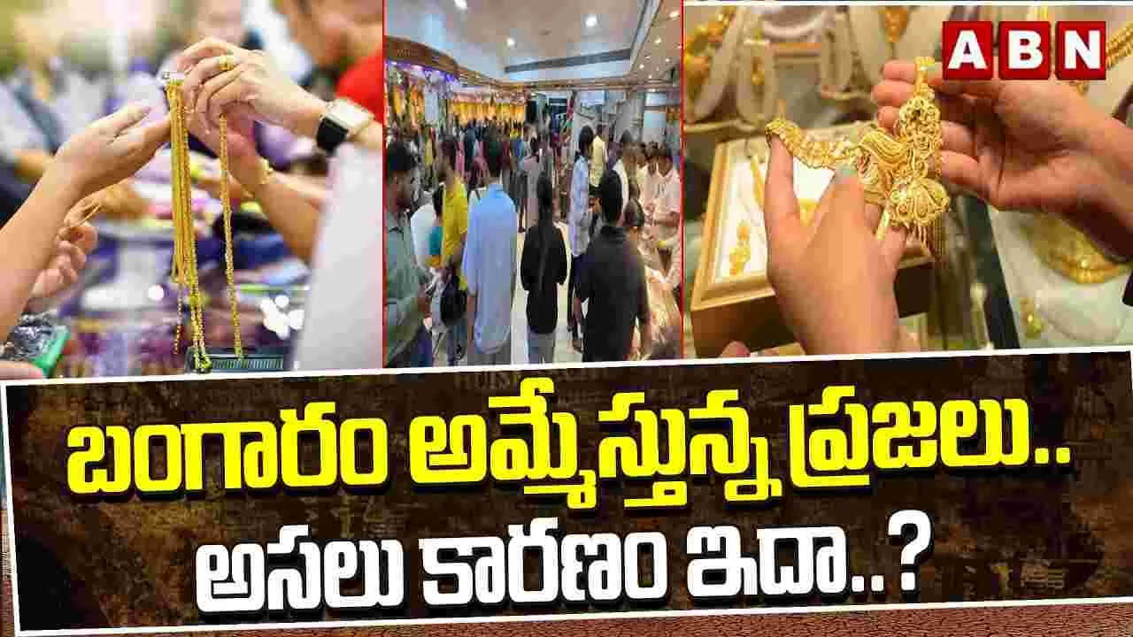 బంగారం అమ్మేస్తున్న ప్రజలు..అసలు కారణం ఇదా..? 