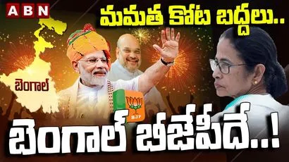 మమత కోట బద్దలు.. బెంగాల్ బీజేపీదే..! 