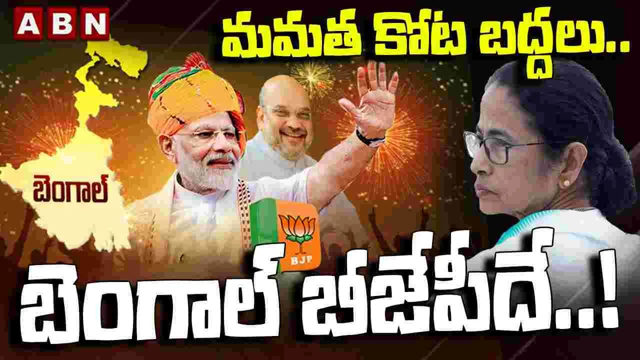 మమత కోట బద్దలు.. బెంగాల్ బీజేపీదే..! 