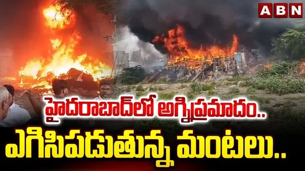 హైదరాబాద్‌లో అగ్నిప్రమాదం.. డెకరేషన్ వస్తువుల గోదాంలో మంటలు