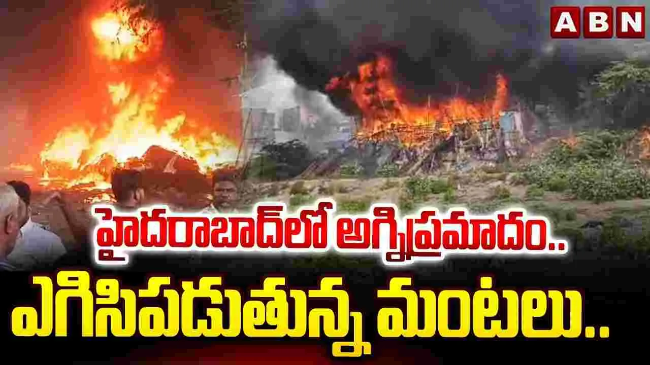 హైదరాబాద్‌లో అగ్నిప్రమాదం.. డెకరేషన్ వస్తువుల గోదాంలో మంటలు