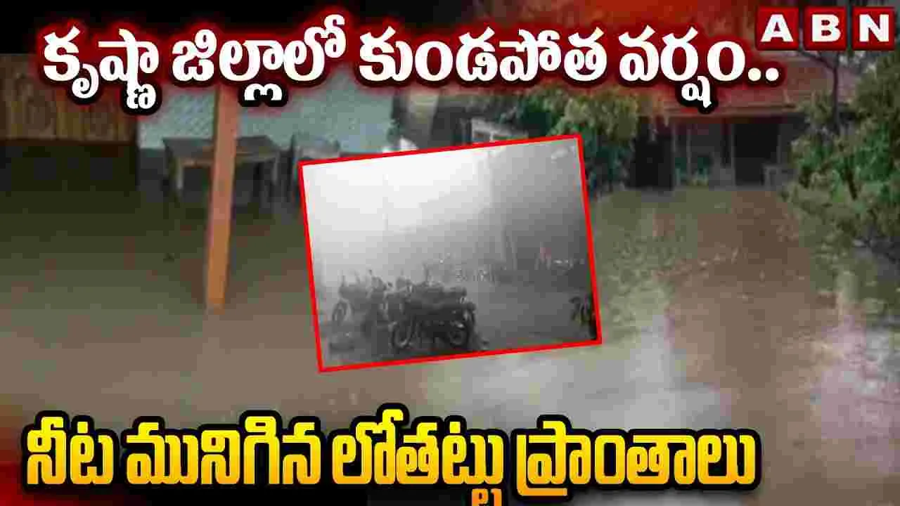 రెయిన్ అలర్ట్.. ఏపీలో వర్షాలు..  లోతట్టు ప్రాంతాలు జలమయం