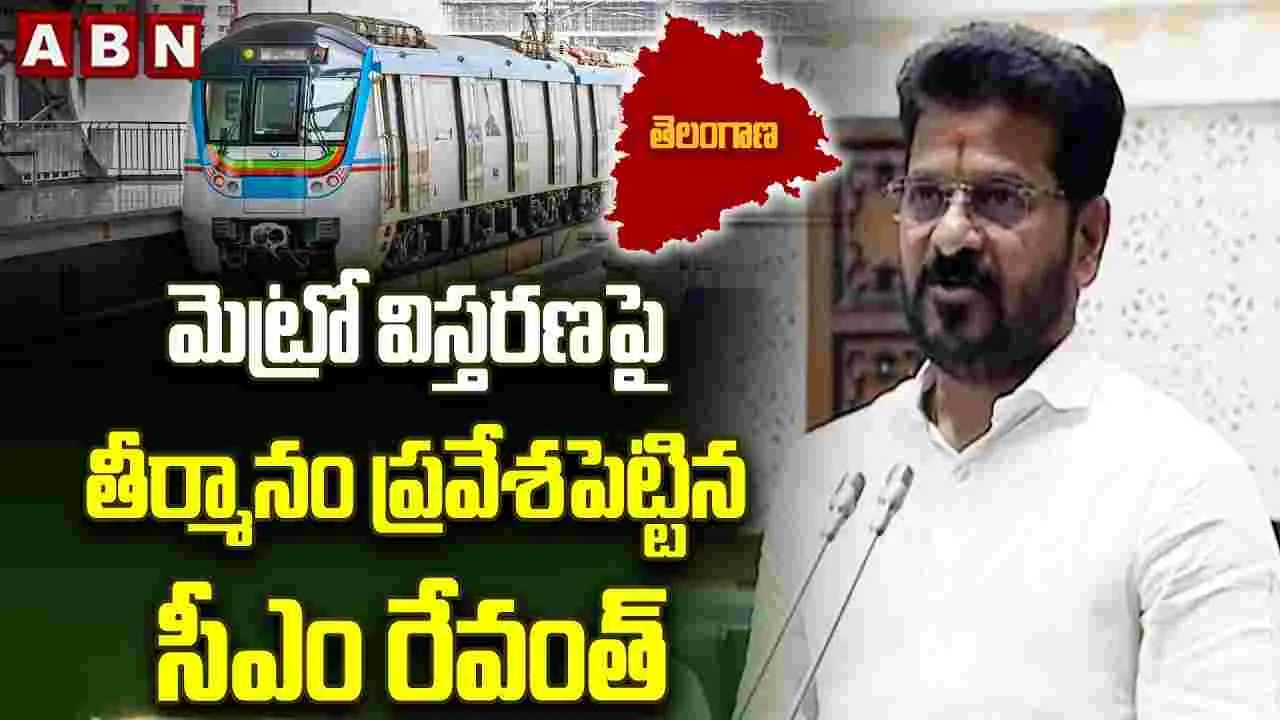 మెట్రో విస్తరణపై తీర్మానం ప్రవేశపెట్టిన సీఎం రేవంత్