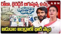 రోజా, బైరెడ్డికి బిగుస్తున్న ఉచ్చు.. ఆడుదాం ఆంధ్రాలో భారీ స్కాం