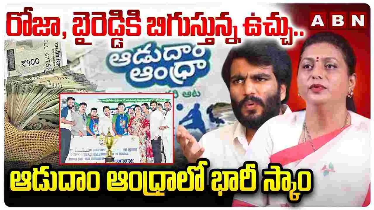రోజా, బైరెడ్డికి బిగుస్తున్న ఉచ్చు.. ఆడుదాం ఆంధ్రాలో భారీ స్కాం