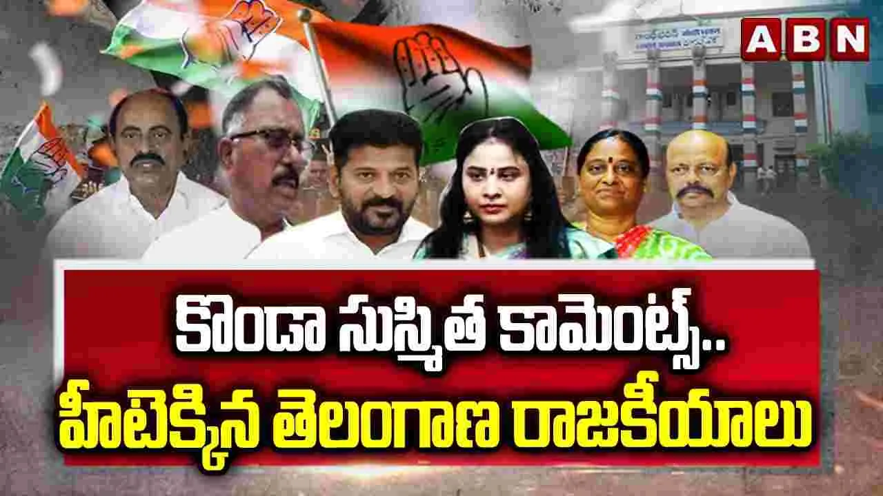 కొండా సుస్మిత కామెంట్స్.. హీటెక్కిన తెలంగాణ రాజకీయాలు