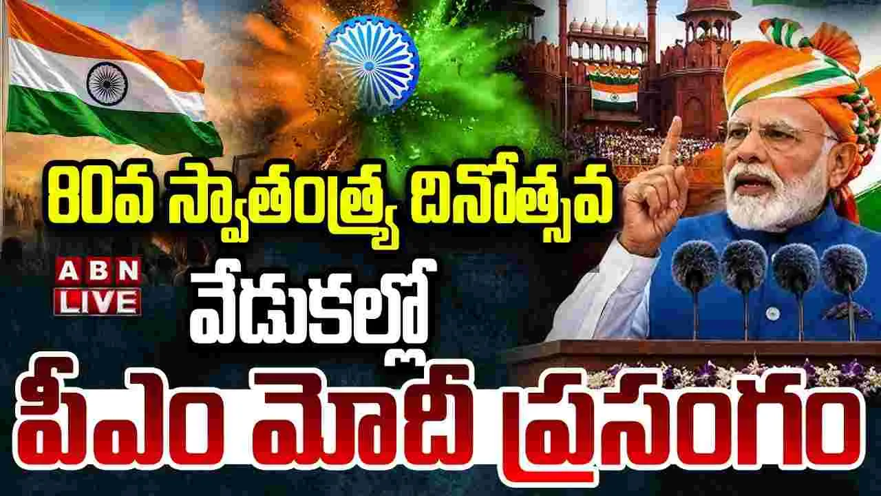 ఎర్రకోట నుంచి ప్రధాని మోదీ ప్రసంగం
