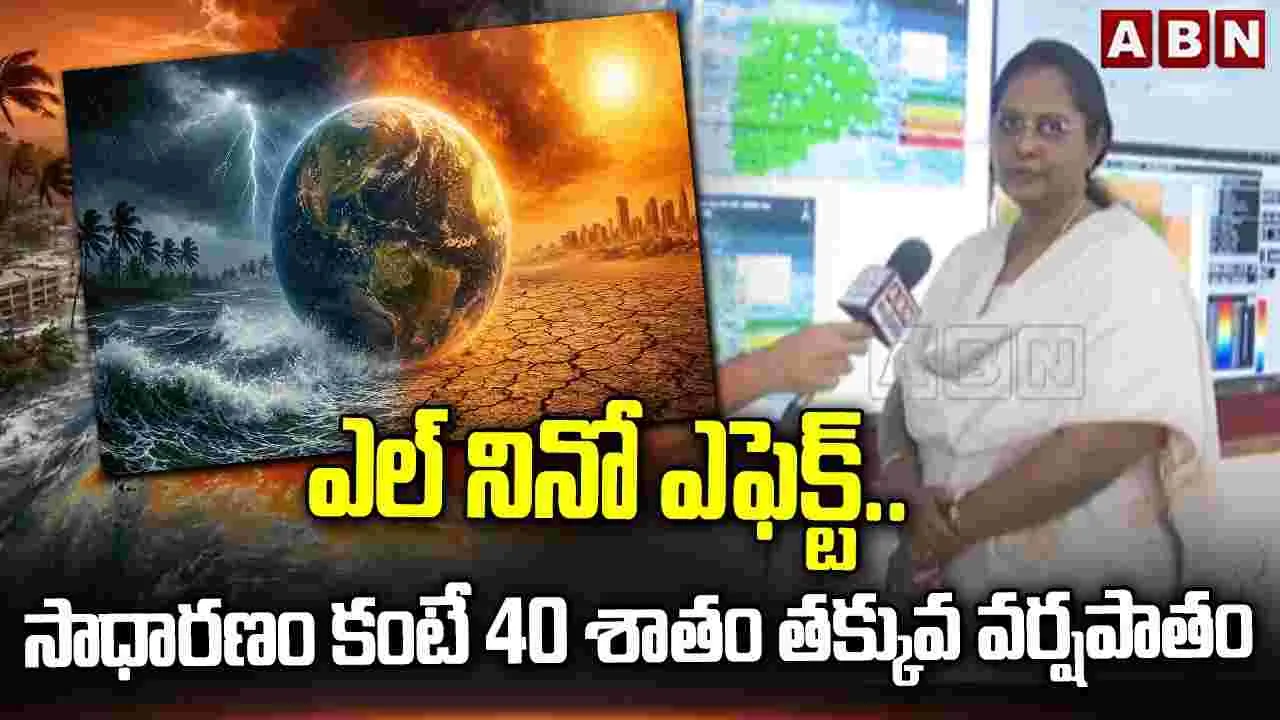 ఎల్ నినో ఎఫెక్ట్.. సాధారణం కంటే 40 శాతం తక్కువ వర్షపాతం 