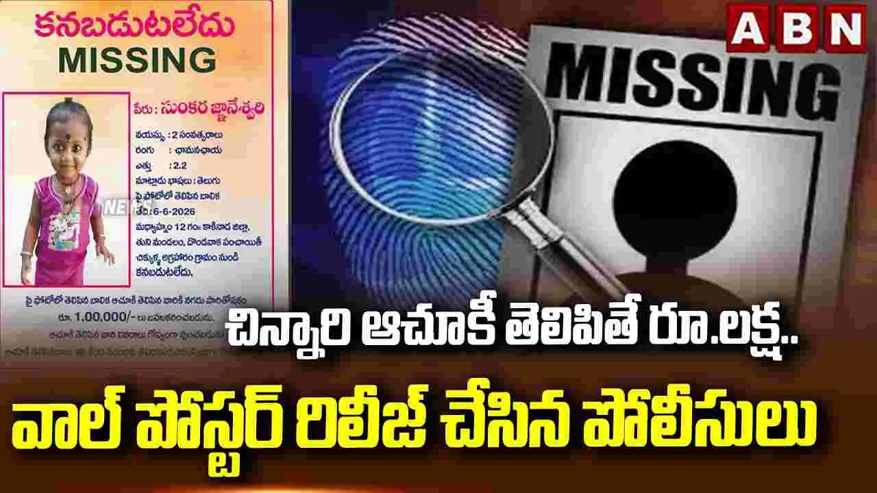 తుని చిన్నారి జ్ఞానేశ్వరి ఆచూకీ తెలిపితే రూ.లక్ష