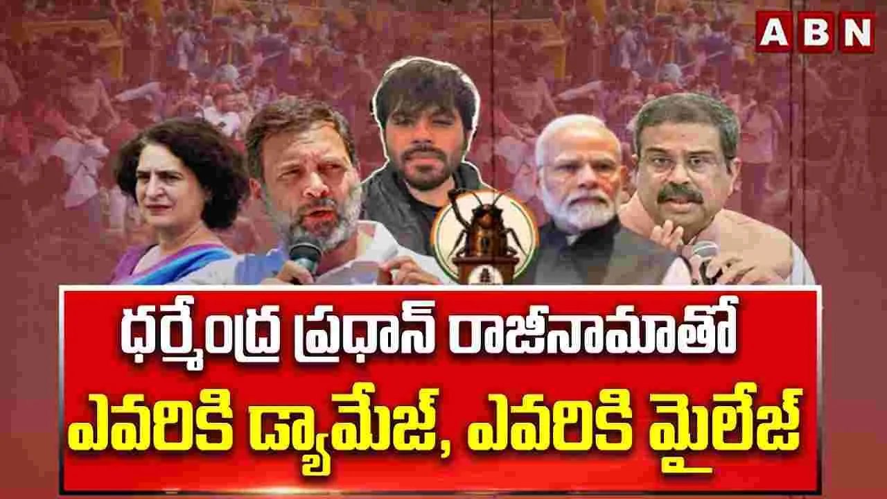 ధర్మేంద్ర ప్రధాన్ రాజీనామాతో ఎవరికి డ్యామేజ్