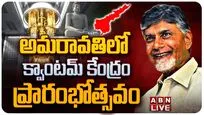 అమరావతిలో క్వాంటం టెస్ట్ బెడ్స్ ప్రారంభించిన సీఎం చంద్రబాబు