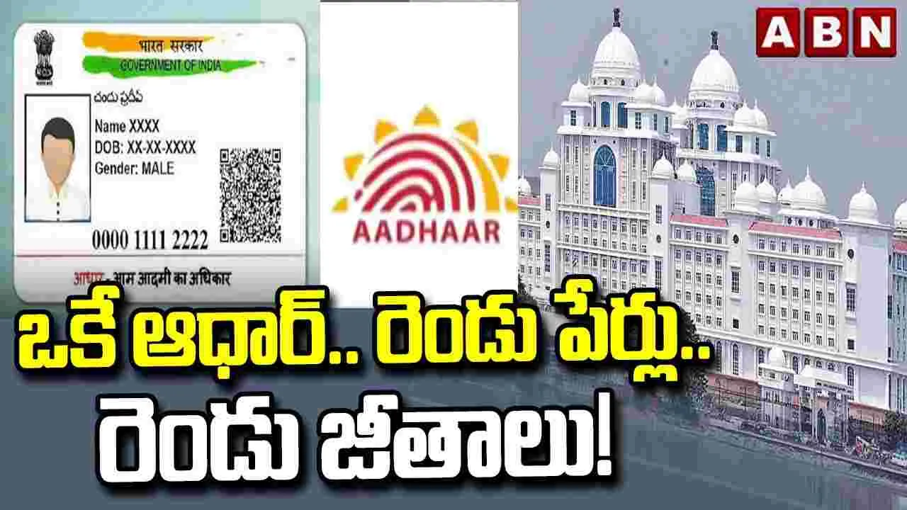 ఒకే ఆధార్.. రెండు పేర్లు.. రెండు జీతాలు!
