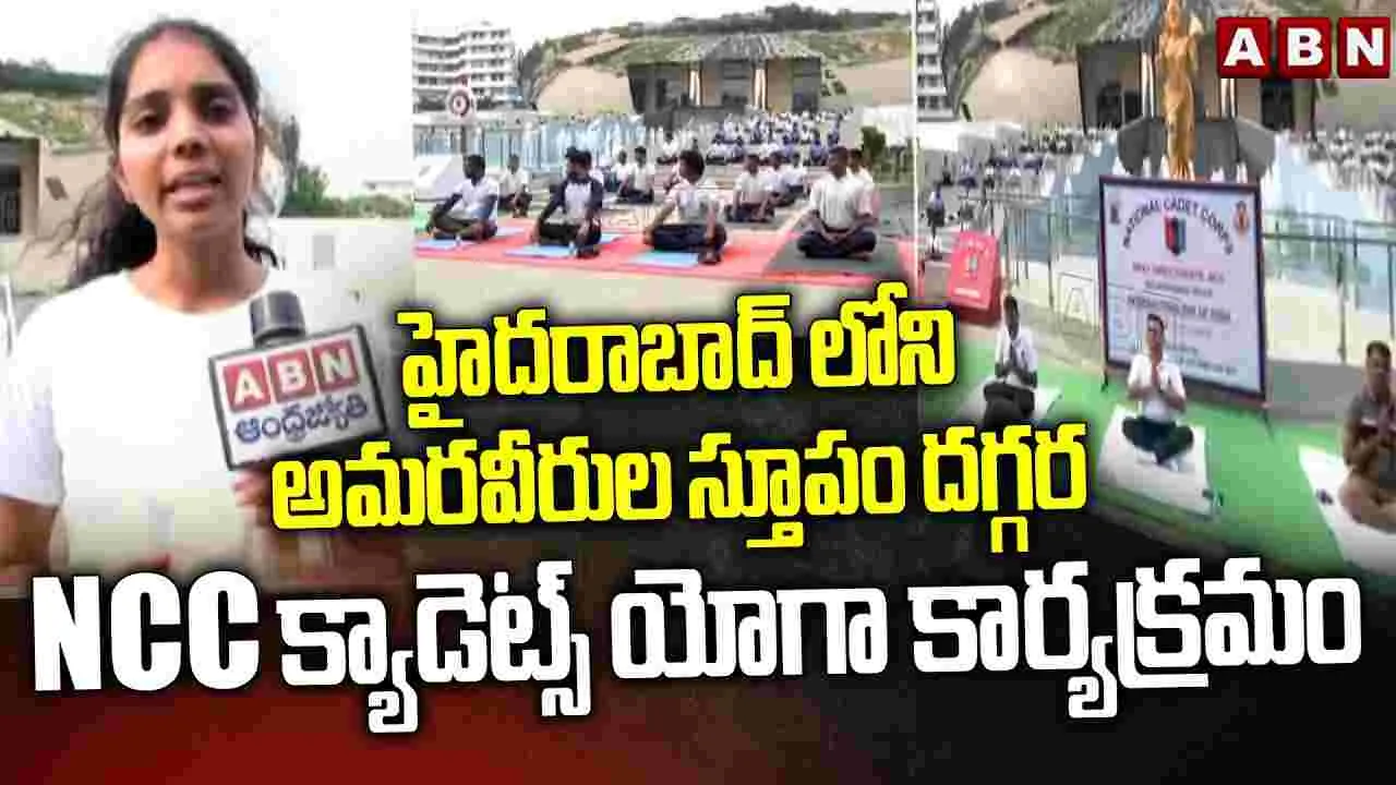 అమరవీరుల స్థూపం దగ్గర NCC క్యాడెట్స్ యోగా కార్యక్రమం