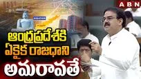 ఆంధ్రప్రదేశ్‌కు ఏకైక రాజధాని అమరావతే