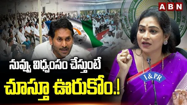 పరామర్శల పేరుతో జగన్ విధ్వంసం, అరాచకం సృష్టిస్తున్నారు: హోం మంత్రి అనిత
