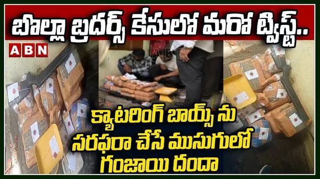 డెడ్ డ్రాప్ గంజాయి కేసులో వెలుగులోకి సంచలన విషయాలు