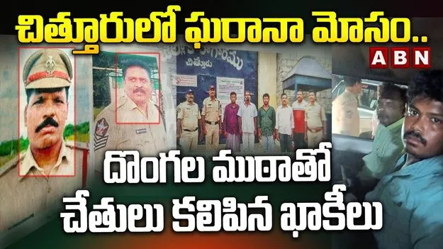 చిత్తూరులో ఘరానా మోసం.. దొంగల ముఠాతో చేతులు కలిపిన పోలీసులు!