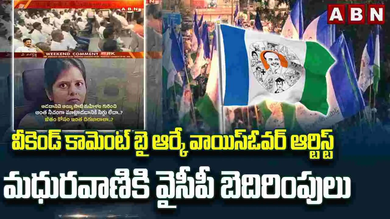 ‘వీకెండ్ కామెంట్ బై ఆర్కే’ వాయిస్‌ఓవర్ ఆర్టిస్ట్ మధురవాణికి వైసీపీ బెదిరింపులు