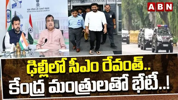 ఢిల్లీలో సీఎం రేవంత్‌రెడ్డి బిజీబిజీ.. కేంద్రమంత్రులు గడ్కరీ, రామ్మోహన్‌తో కీలక భేటీలు