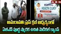 అమరావతి ప్రెస్ క్లబ్ ఆధ్వర్యంలో ఏబీఎన్ పూర్ణ స్మారక ఉచిత మెడికల్ క్యాంప్