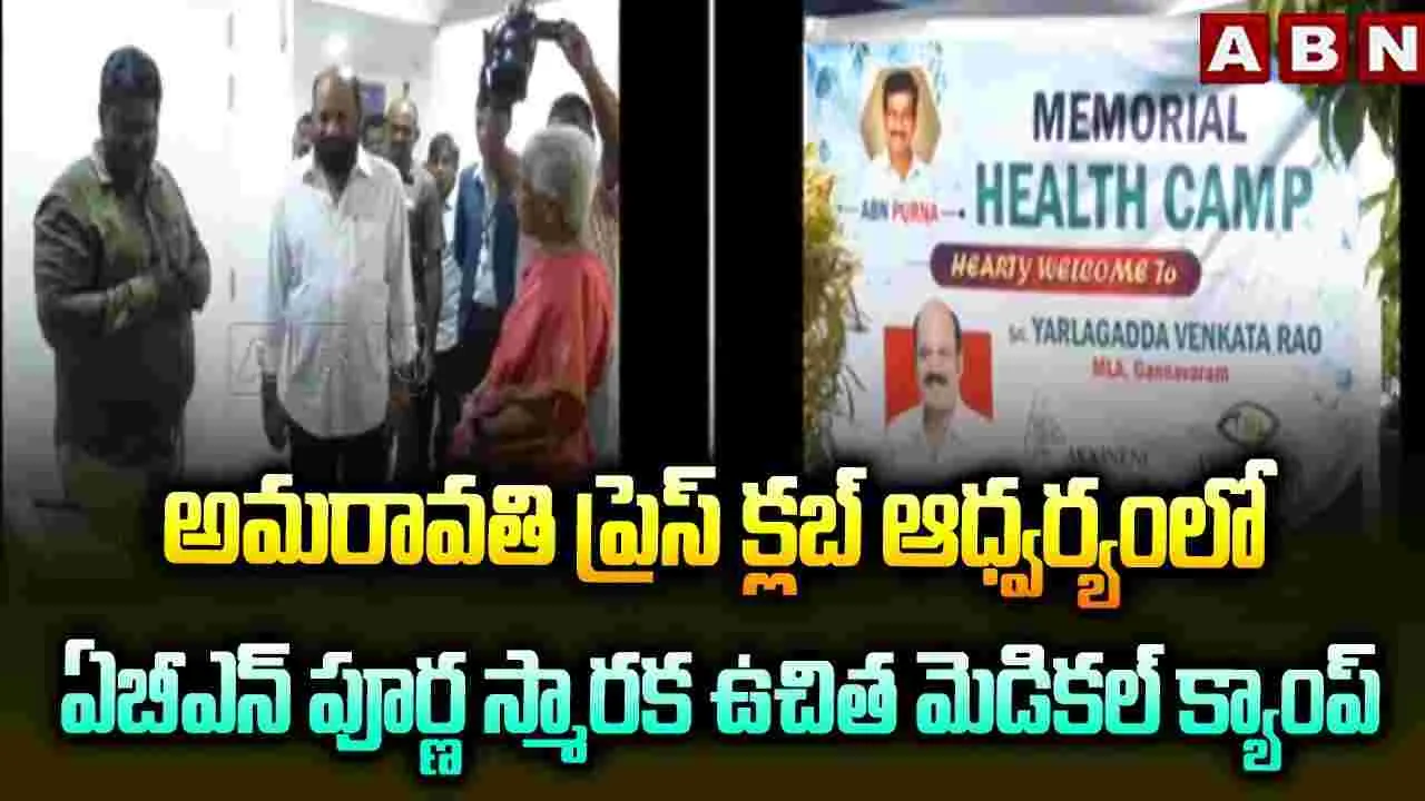 అమరావతి ప్రెస్ క్లబ్ ఆధ్వర్యంలో ఏబీఎన్ పూర్ణ స్మారక ఉచిత మెడికల్ క్యాంప్
