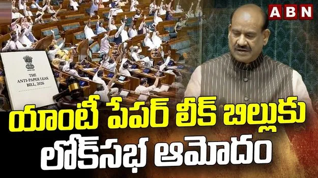 యాంటీ పేపర్ లీక్ బిల్లుకు లోక్‌సభ ఆమోదం